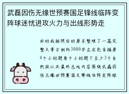 武磊因伤无缘世预赛国足锋线临阵变阵球迷忧进攻火力与出线形势走