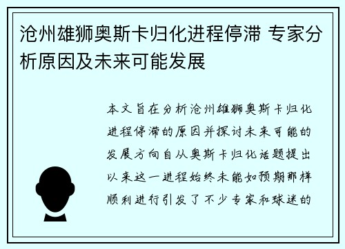 沧州雄狮奥斯卡归化进程停滞 专家分析原因及未来可能发展