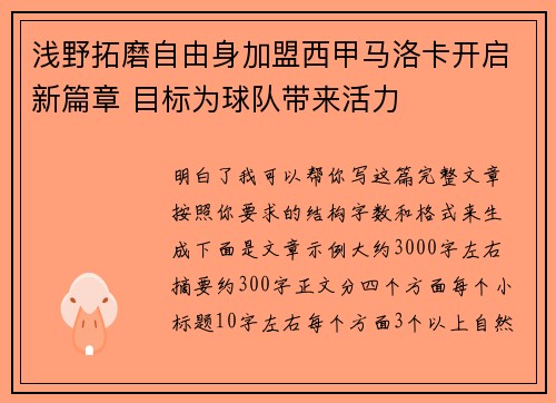 浅野拓磨自由身加盟西甲马洛卡开启新篇章 目标为球队带来活力