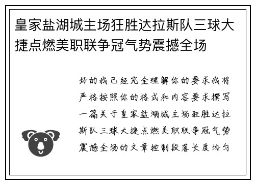 皇家盐湖城主场狂胜达拉斯队三球大捷点燃美职联争冠气势震撼全场
