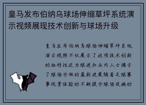 皇马发布伯纳乌球场伸缩草坪系统演示视频展现技术创新与球场升级