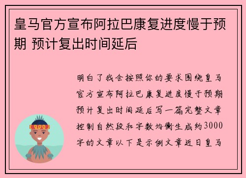 皇马官方宣布阿拉巴康复进度慢于预期 预计复出时间延后
