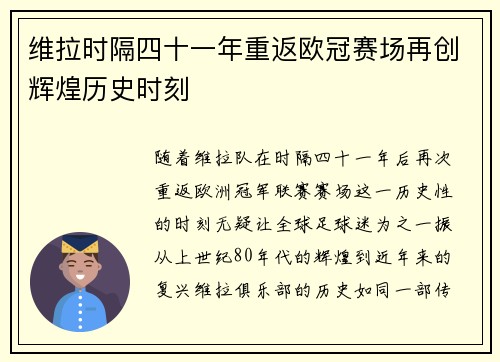 维拉时隔四十一年重返欧冠赛场再创辉煌历史时刻