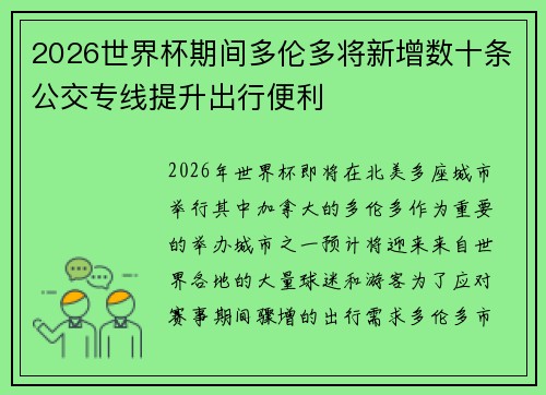2026世界杯期间多伦多将新增数十条公交专线提升出行便利
