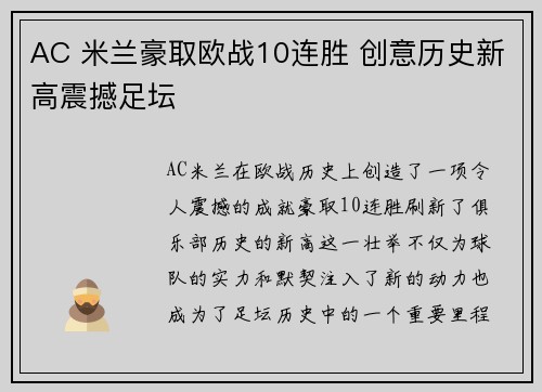 AC 米兰豪取欧战10连胜 创意历史新高震撼足坛