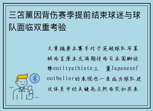 三笘薰因背伤赛季提前结束球迷与球队面临双重考验