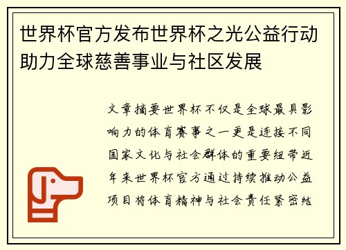 世界杯官方发布世界杯之光公益行动助力全球慈善事业与社区发展