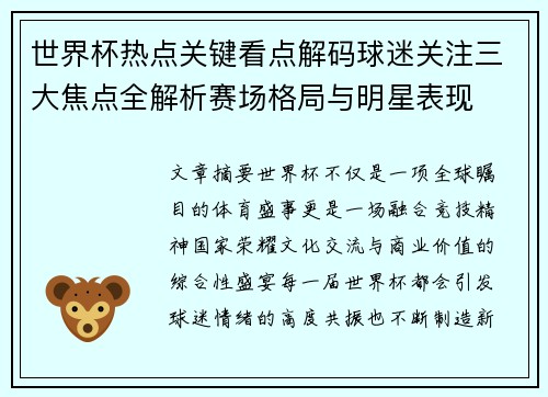 世界杯热点关键看点解码球迷关注三大焦点全解析赛场格局与明星表现