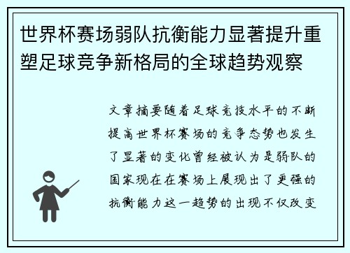 世界杯赛场弱队抗衡能力显著提升重塑足球竞争新格局的全球趋势观察