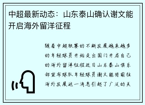 中超最新动态：山东泰山确认谢文能开启海外留洋征程