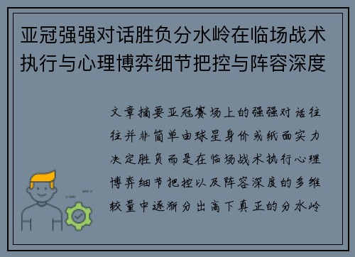 亚冠强强对话胜负分水岭在临场战术执行与心理博弈细节把控与阵容深度较量