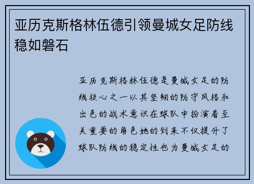 亚历克斯格林伍德引领曼城女足防线稳如磐石