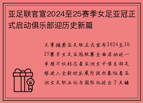 亚足联官宣2024至25赛季女足亚冠正式启动俱乐部迎历史新篇
