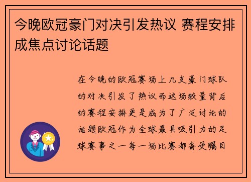 今晚欧冠豪门对决引发热议 赛程安排成焦点讨论话题