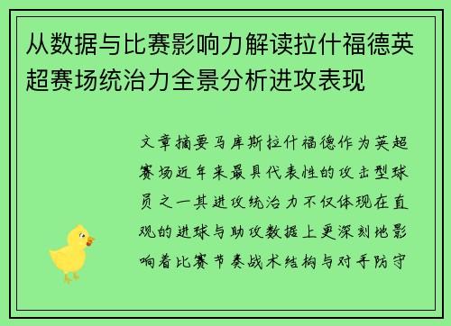 从数据与比赛影响力解读拉什福德英超赛场统治力全景分析进攻表现