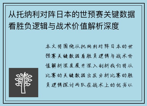 从托纳利对阵日本的世预赛关键数据看胜负逻辑与战术价值解析深度 从托纳利对阵日本的世预赛关键数据看胜负逻辑与战术价值解析深度