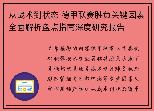 从战术到状态 德甲联赛胜负关键因素全面解析盘点指南深度研究报告