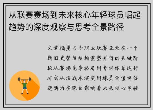 从联赛赛场到未来核心年轻球员崛起趋势的深度观察与思考全景路径