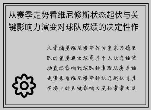 从赛季走势看维尼修斯状态起伏与关键影响力演变对球队成绩的决定性作用 从赛季走势看维尼修斯状态起伏与关键影响力演变对球队成绩的决定性作用