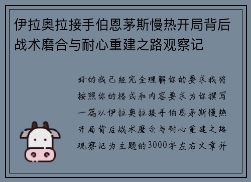 伊拉奥拉接手伯恩茅斯慢热开局背后战术磨合与耐心重建之路观察记 伊拉奥拉接手伯恩茅斯慢热开局背后战术磨合与耐心重建之路观察记