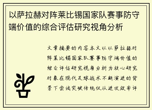 以萨拉赫对阵莱比锡国家队赛事防守端价值的综合评估研究视角分析 以萨拉赫对阵莱比锡国家队赛事防守端价值的综合评估研究视角分析
