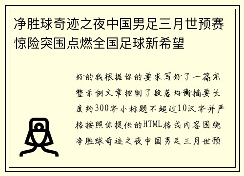 净胜球奇迹之夜中国男足三月世预赛惊险突围点燃全国足球新希望