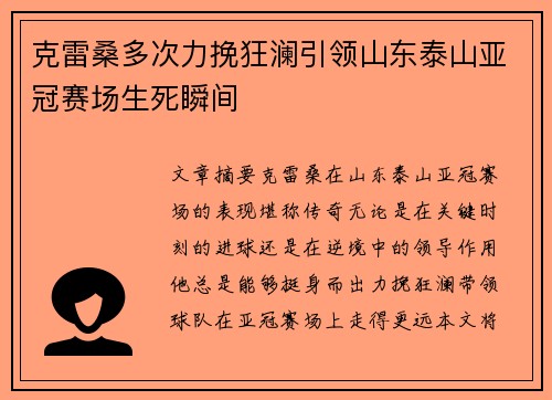克雷桑多次力挽狂澜引领山东泰山亚冠赛场生死瞬间