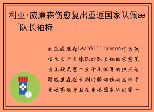 利亚·威廉森伤愈复出重返国家队佩戴队长袖标