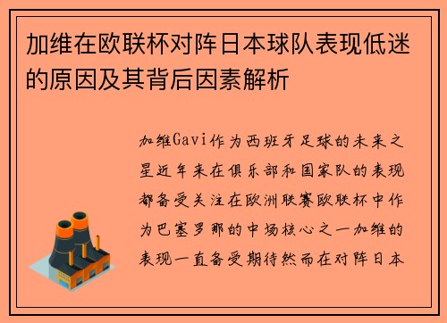 加维在欧联杯对阵日本球队表现低迷的原因及其背后因素解析